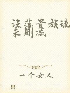 没落贵族琉璃川未删减