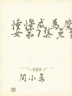 憧憬成为魔法少女第7集免费观看