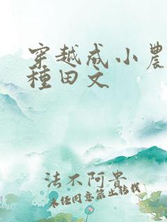 穿越成小农女的种田文