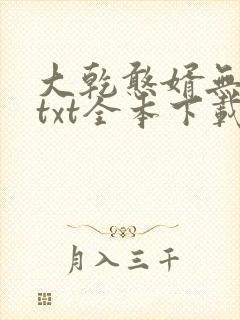 大乾憨婿无删减txt全本下载