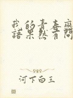 我的青春恋爱物语果然有问题第二季下载