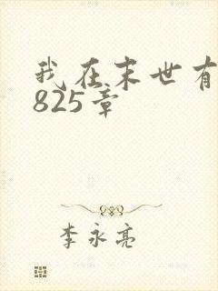我在末世有套房825章