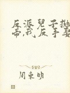 反派儿子抛弃女帝,我反手娶回家高清全集