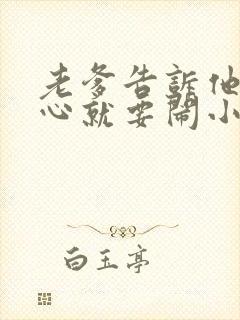 老爹告诉他不顺心就要闹小说