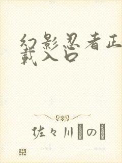 幻影忍者正版下载入口