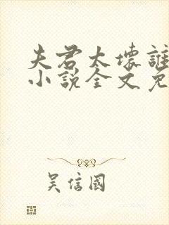 夫君太坏谁的错小说全文免费阅读