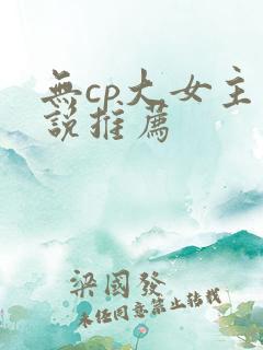 无cp大女主小说推荐