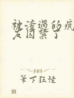 被渣过的疯批男友囚禁了