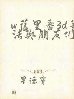 w旧里番3d蒂法与朋友们