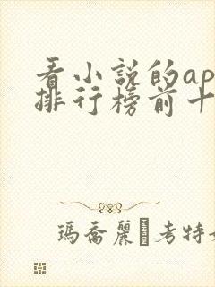 看小说的app排行榜前十名