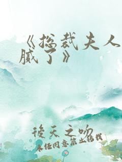 《总裁夫人我当腻了》