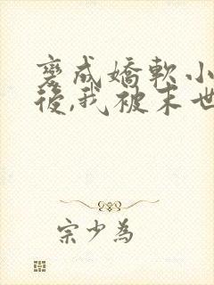 变成娇软小丧尸后,我被末世大佬宠上天