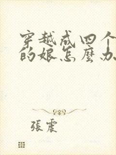 穿越成四个反派的娘怎么办全文免费阅读小说