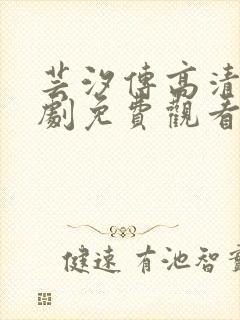 芸汐传高清电视剧免费观看全集