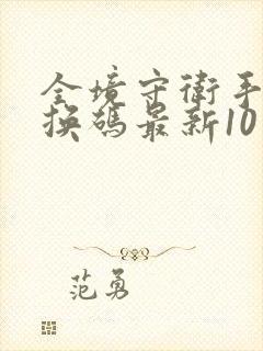 全境守卫手游兑换码最新10月