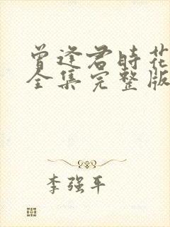 曾逢君时花照眼全集完整版免费