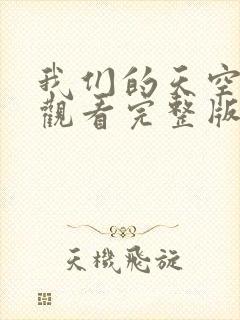 我们的天空免费观看完整版在线全集