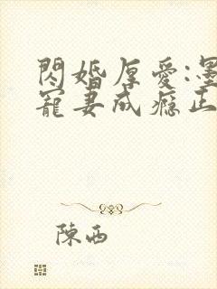 闪婚厚爱:墨少宠妻成瘾正版