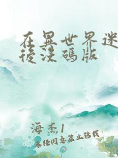 在异世界迷宫开后没码版