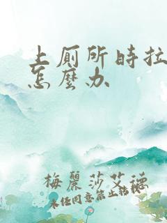 上厕所时拉出血怎么办