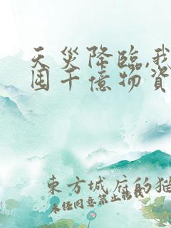 天灾降临,我靠囤千亿物资躺赢下载全本