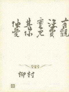 他其实没有那么爱你免费观看完整版