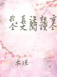 我真没想重生啊全文阅读全集