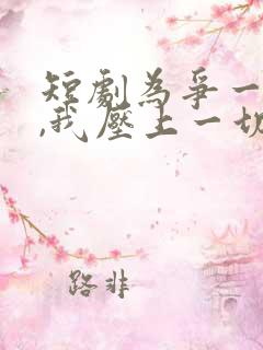 短剧为争一口气,我压上一切在线观看