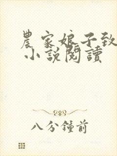 农家娘子致富记 小说阅读