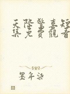 天降惊喜短剧全集免费观看