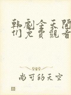 韩剧今天开始我们免费观看全集