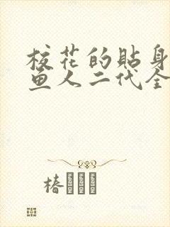 校花的贴身高手鱼人二代全文免费