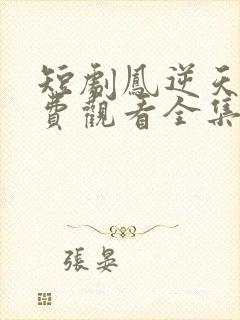 短剧凤逆天下免费观看全集