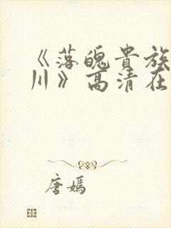 《落魄贵族琉璃川》高清在线观看