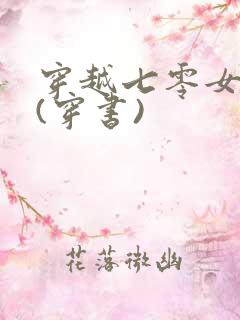 穿越七零女知青(穿书)