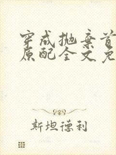 穿成抛弃首辅的原配全文免费阅读