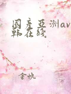 国产亚洲av日韩在线