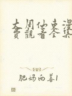 大周仙吏漫画免费观看全集