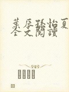 叶辰孙怡夏若雪全文阅读