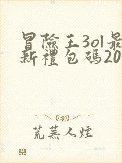 冒险王3ol最新礼包码2025