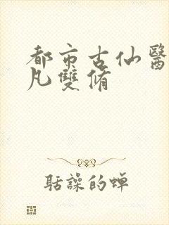 都市古仙医叶不凡双修