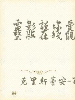 电影说你爱我完整版在线观看