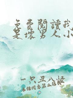 免费阅读我真不是坏男人小说