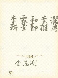 李霖和李澜的最新章节推荐