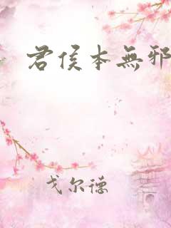 君侯本无邪结局