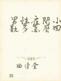 男性夜间小便次数多怎么回事