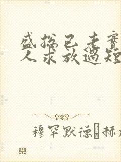 盛总已老实,夫人求放过短剧免费观看全集