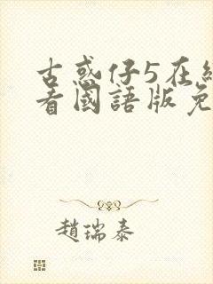 古惑仔5在线观看国语版免费观看