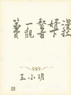 第一赘婿漫画免费观看下拉式六漫画