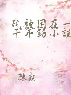 我被困在一天一千年的小说吴晨